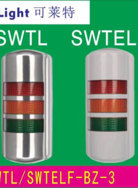 qlight可莱特SWTL/SWTEL三层壁挂信号灯SWTLF/SWTLF-BZ-3-24
