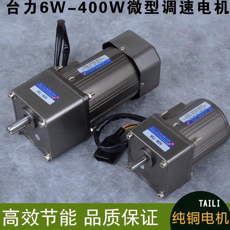 台力6W-400W交流异步微型调速齿轮减速电机马达单相正反转无极变
