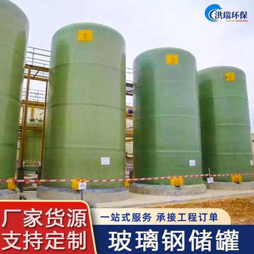 玻璃钢储罐立式大型缠绕盐酸罐FRP立式储水罐工业液体存储罐