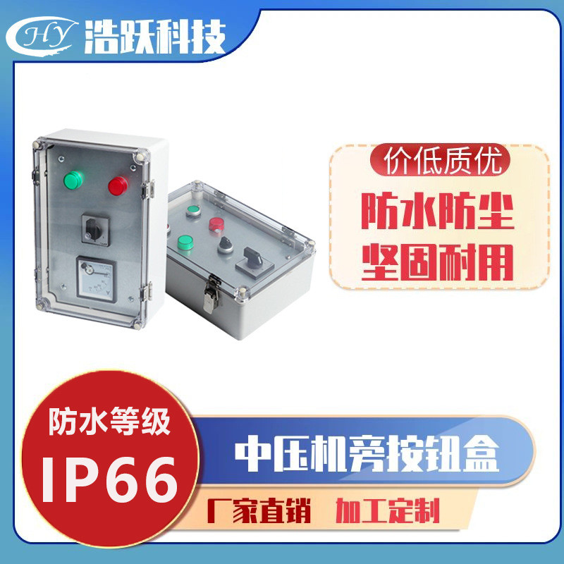 中压机旁按钮盒ABS户外防水防尘按钮盒IP67自复开启式按钮盒