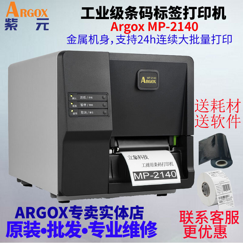 ARGOX立象MP2140 3140贴纸服装吊牌固定资产商品标价签纸打印机