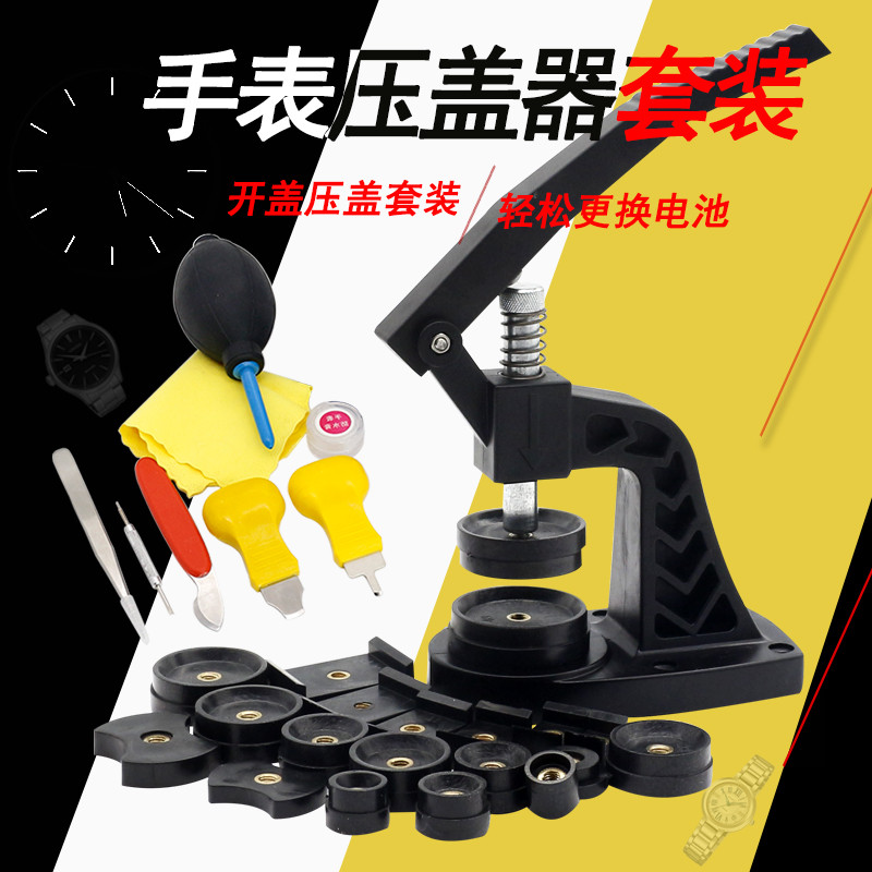 修表工具 手表 压盖器 压后盖 修表压盖钳 换电池组合套装工具