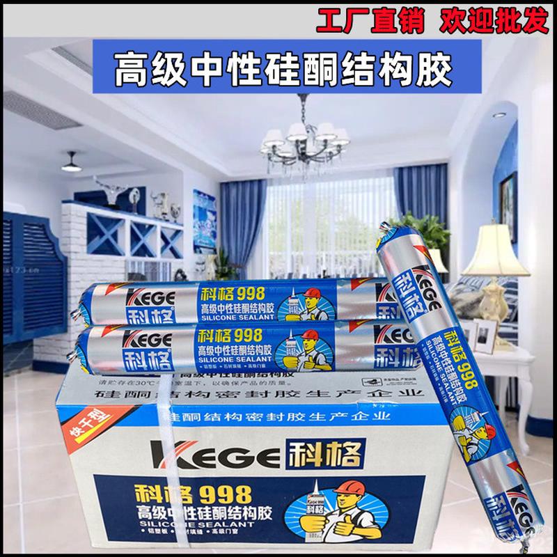 整箱科格998结构胶耐候硅酮中性室内防水防霉玻璃胶密封美容门窗