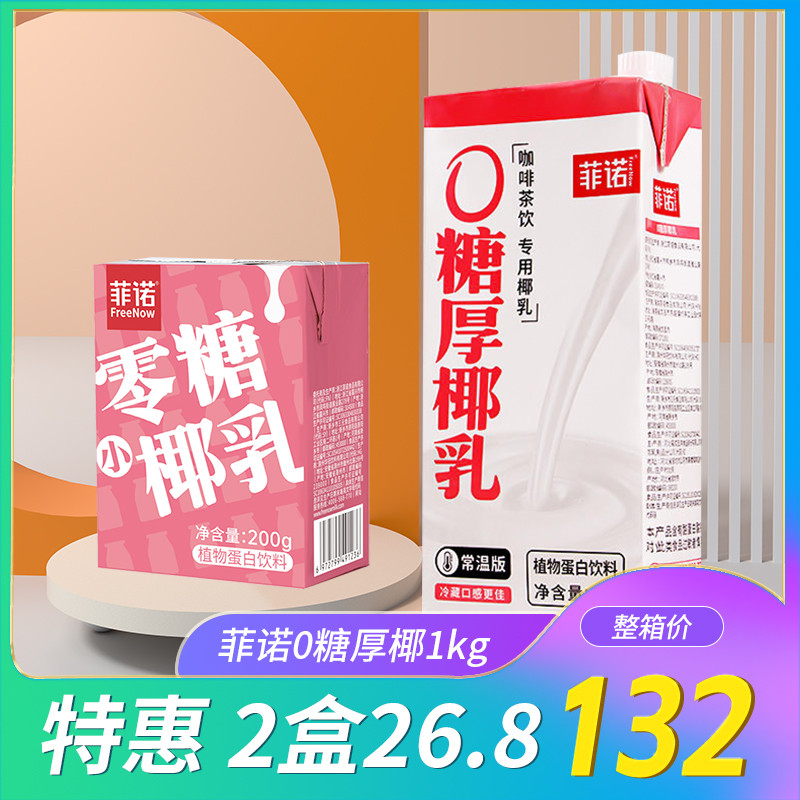 新货菲诺0糖厚椰乳1kg生椰拿铁咖啡专用零糖小椰乳200g椰奶椰浆商