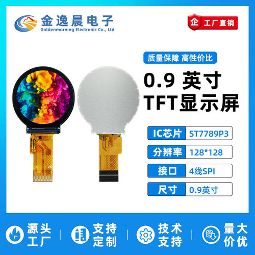 金逸晨0.9寸TFT液晶屏ST7735P3小屏幕128*128圆屏LCD串口SPI彩屏