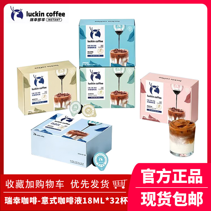 瑞幸浓缩咖啡液0糖0脂速溶冰美式意式黑咖啡生椰拿铁即享32杯盒装