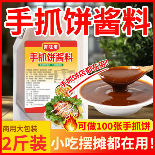 新货手抓饼酱专用酱料商用香辣鸡蛋灌饼配酱卷饼配料家用甜面酱甜
