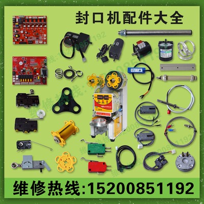 益芳奶茶全自动封口机配件大全主板电眼感应器优玛蜜雪桔米杰红孚