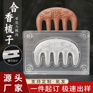 定制亚克力合香梳模具双面diy做手工制作药香牌制香工具梳子模具