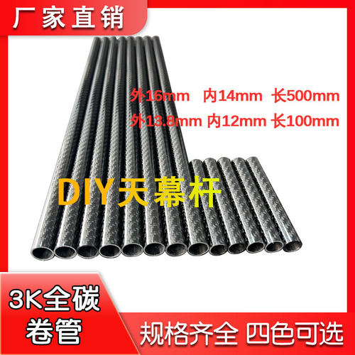 碳纤维天幕杆16mm 3K碳纤维管 高强度支撑杆 配件杆 超轻帐篷碳杆