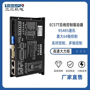 立三EC57T总线控制步进驱动器RS485/modbus-rtu可编程适配57电机