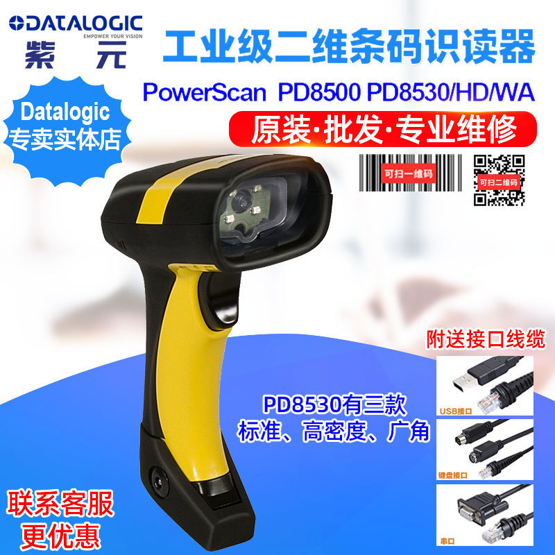 Datalogic PowerScan PD8500 PD8530HD WA工业级二维高密广角读码