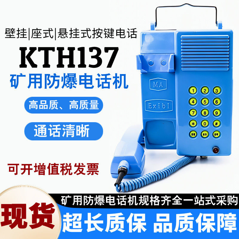 #KTH137矿用防爆电话机煤矿本安型防水防潮防尘KTH137挂壁式无线