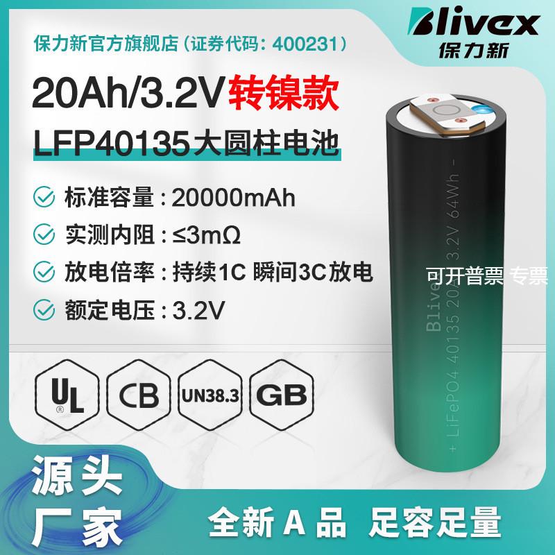 保力新/Blivex转镍款LFP40135-20Ah磷酸铁锂大圆柱电池户外储能
