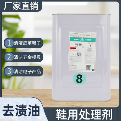 南宝鞋用处理剂314抹机水塑胶五金去污水去油污快干清洗剂大桶