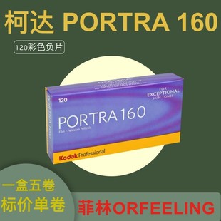 Kodak Portra 120 柯达炮塔胶卷160 120mm彩色胶片 26年8月