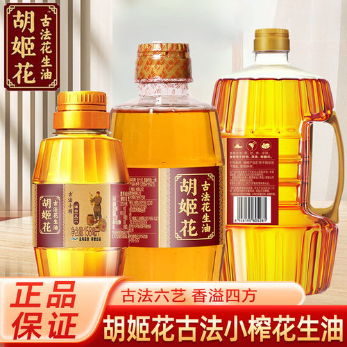 新货胡姬花古法小榨花生油压榨一级小瓶装家用炒菜烘培食用油