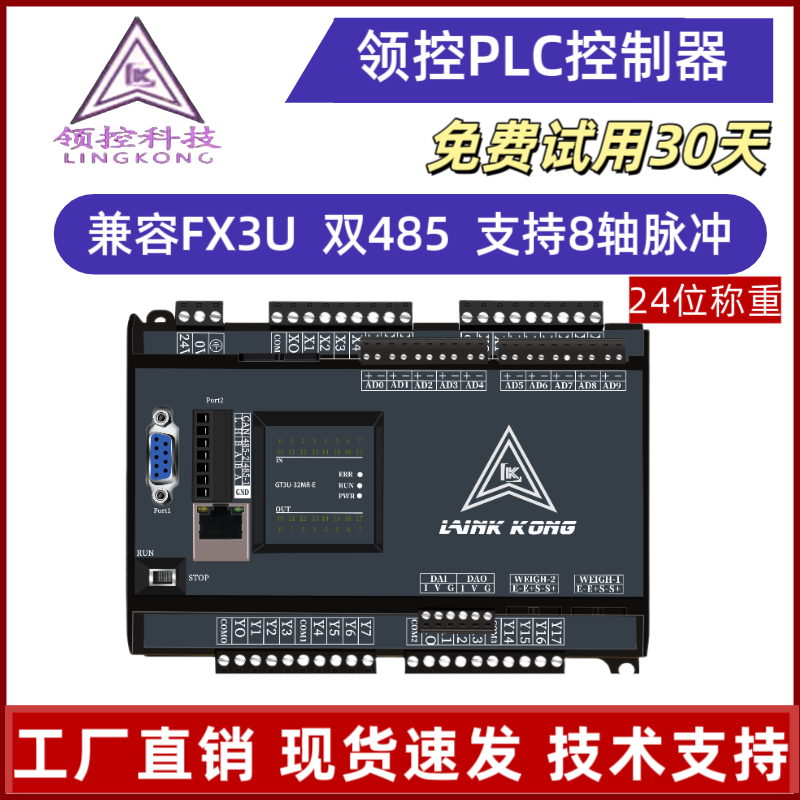 领控PLC控制器FX3U14MR/MT24/32/48/64/8轴模拟量称重以太网PID