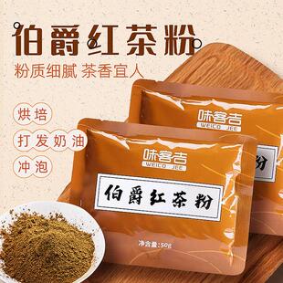 新货味客吉伯爵红茶粉私房家用烘焙品质红茶粉50g奶茶奶盖甜品店