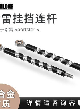 适用于哈雷摩托车Sportster s 转变联系挂档杆换档连接杆换挡连杆