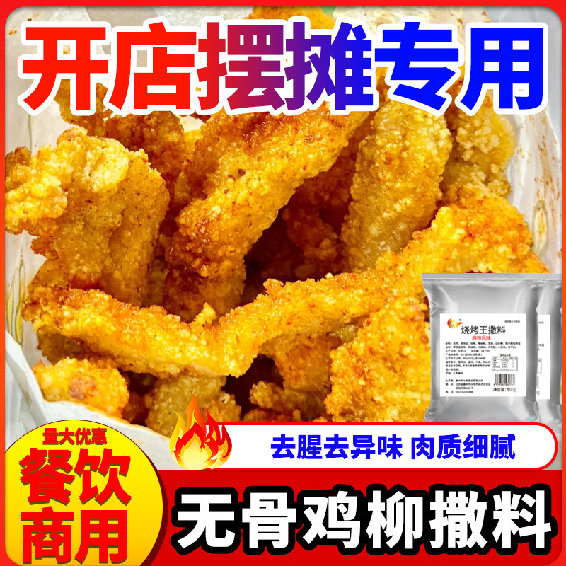 新货炸鸡撒料商用无骨鸡柳专用撒料烧烤炸串淀粉肠粉料店铺同款调