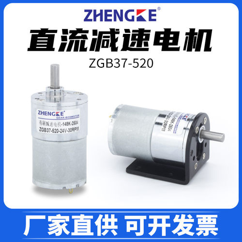 ZGB37-520直流减速电机马达微型12V24V调速ZGB37RG ZYTD ZHENGKE