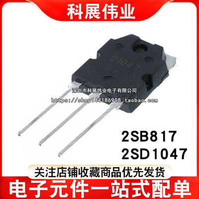 全新 国产 D1047 B817 2SD1047 2SB817  TO-3P 音频功放 一对价格