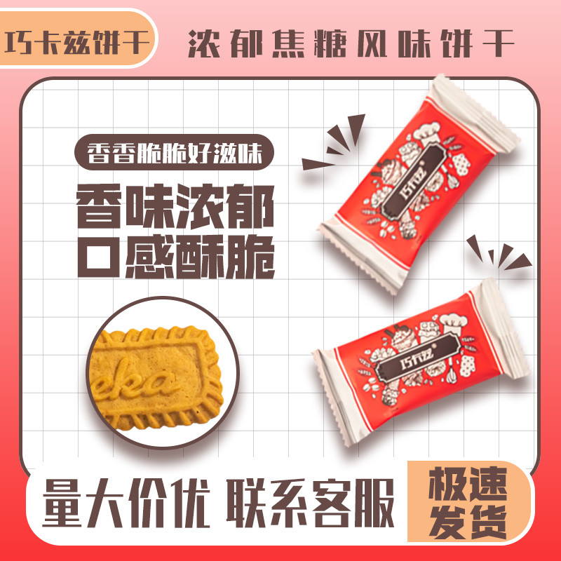 新日期巧卡兹焦糖饼干独立小包装整箱酥脆甜品装饰蛋糕烘焙奶茶咖