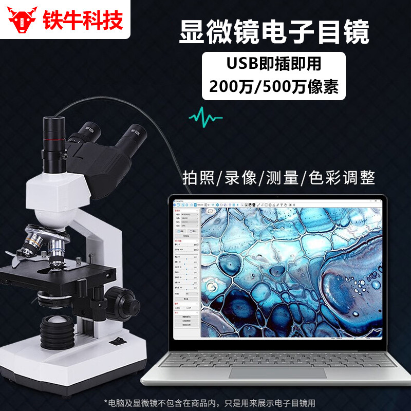 铁牛显微镜电子目镜摄像镜头USB高清连接电脑手机200万500万像素