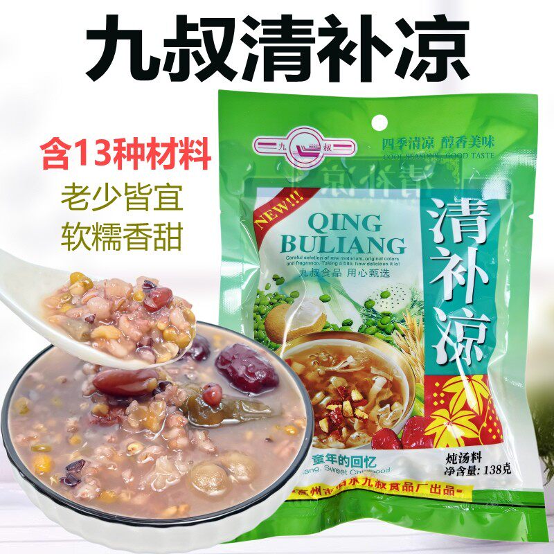 新日期九叔清补凉原材料绿豆汤五谷杂粮八宝粥煲汤广东化州糖水材