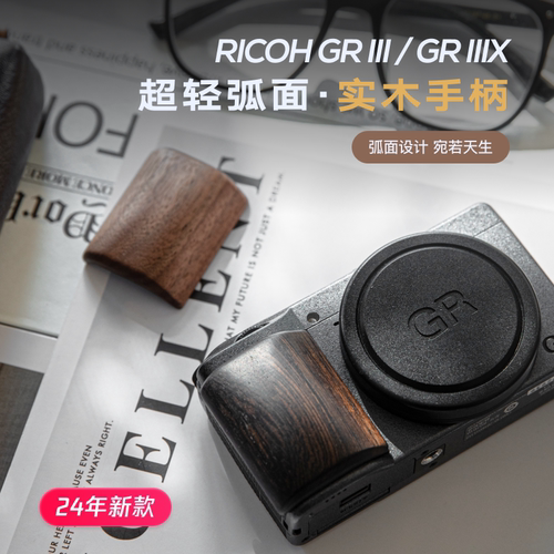理光gr3/gr3x实木手柄 握把配件 超轻曲面设计 保护相机皮面