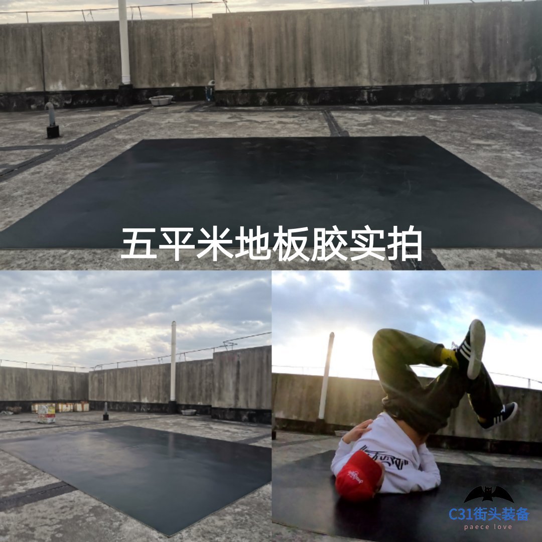 C31街舞户外刷街地板胶革bboy练舞风车垫子breaking加厚商用地胶