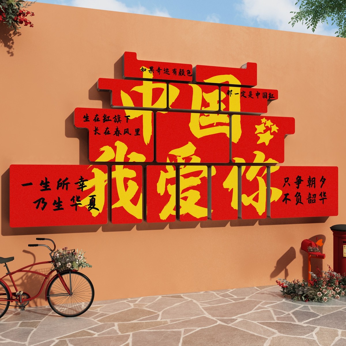 我爱你中国主题墙面贴纸国庆节氛围装饰布置文化环创红色党建十一
