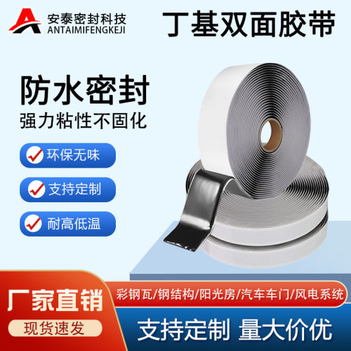 厂家批发丁基防水双面胶带彩钢瓦钢结构搭接防水补漏密封胶带