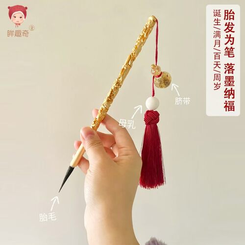 眸趣奇|胎发纪念品周岁满月抓周礼物胎毛毛笔脐带母乳珠diy材料包