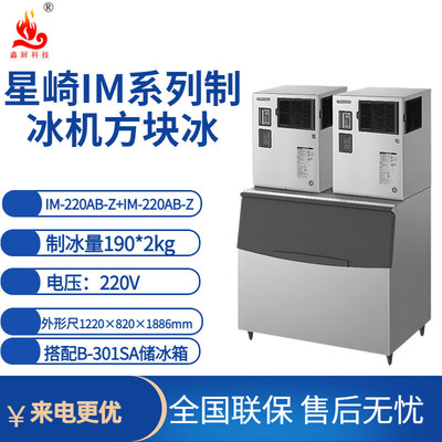 星崎制冰机IM方冰系列IM-220AB-Z+IM-220AB-Z制冰量380kg大容量制