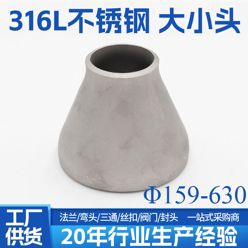 316L不锈钢变径大小头工业用焊接冲压同心异径管件接头Ф159-630