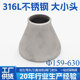 316L不锈钢变径大小头工业用焊接冲压同心异径管件接头Ф159 630