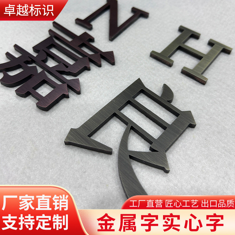 金字平面字金属字电镀钛不锈钢实心字仿古铜字拉丝广告字制作