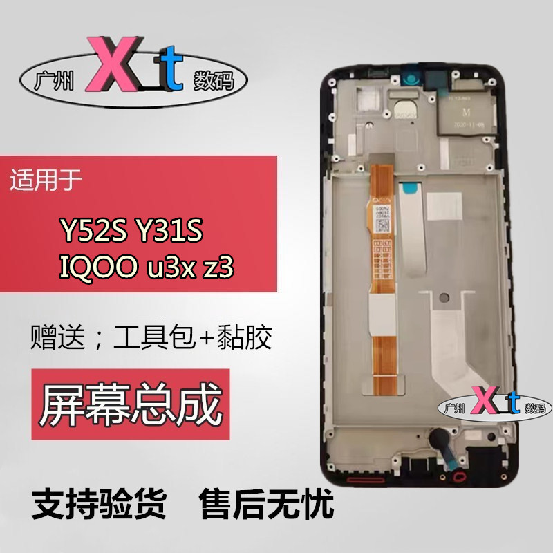 适用VIVO Y52S Y53S Y31S iQOOU3X Z3触摸显示内外屏幕总成带框