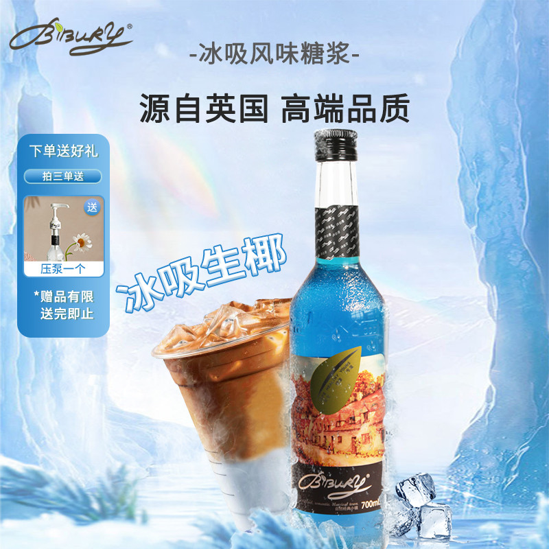 新日期Bibury/拜伯里拜瑞冰吸风味糖浆700ml 咖啡伴侣奶茶配方调