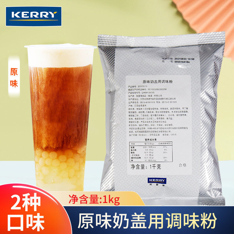新货凯瑞原味奶盖粉1kg芝士奶盖粉连锁专用奶泡奶霜奶盖粉奶茶店