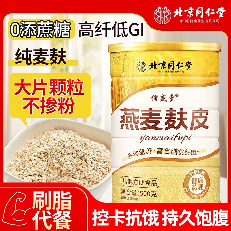 北京同仁堂燕麦麸皮无糖减低脂肥专用正品官方好吃店饱腹代餐即食