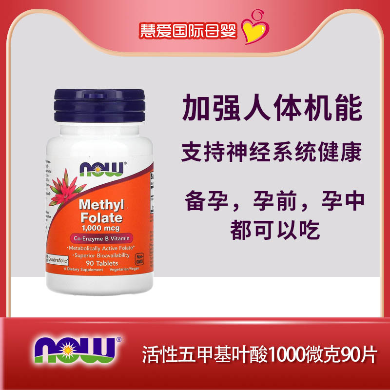 Now Foods诺奥全活性五甲基四氢叶酸methyl folate1000微毫克90粒