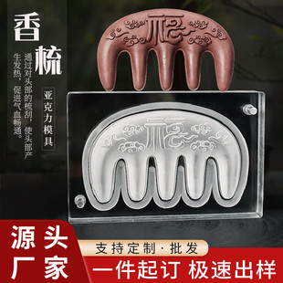 定制亚克力合香梳模具双面diy手工制作香牌制香工具中药梳子模具