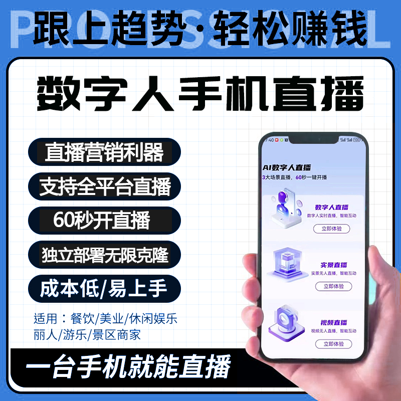 手机无人直播数字人直播实景直播手机直播录播无人直播ai直播