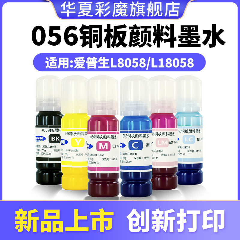 华夏彩魔适用爱普生L8058墨水056颜料墨水epsonL18058打印机六色