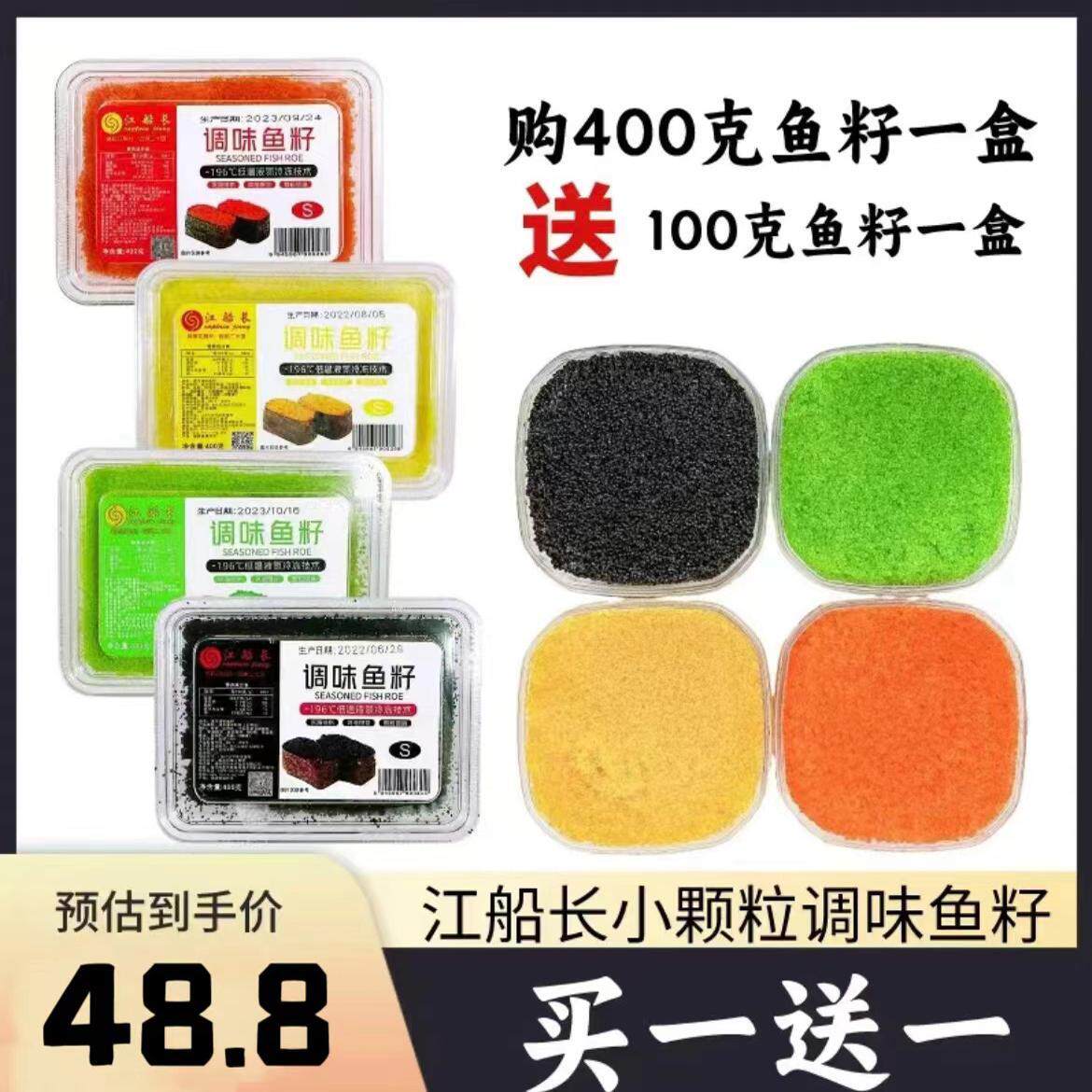 新日期包邮江船长鱼籽酱400g【买一送一】调味小粒飞鱼籽寿司红鱼