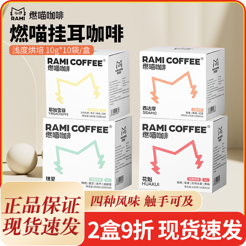 新日期燃喵挂耳咖啡10g*10袋滤袋黑咖啡现磨手冲加浓美式咖啡即享