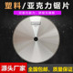 205 180 亚克力锯片6寸7寸8寸塑胶管PC板材型材切割锯片150 160